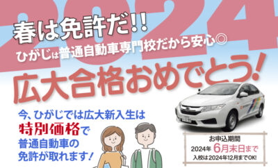 【東広島自動車学校】 広島大学新1年生特別割引キャンペーン