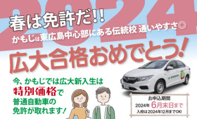 【賀茂自動車学校】 広島大学新1年生特別割引キャンペーン